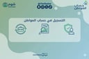 خدمة التسجيل الجديد في برنامج حساب المواطن
