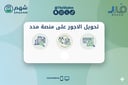 خدمة رفع رواتب الموظفين عبر منصة مدد