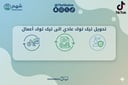 خدمة ترقية حساب تيك توك إلى حساب أعمال