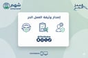 خدمة إصدار وثيقة العمل الحر