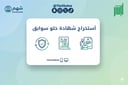 خدمة إصدار شهادة خلو من السوابق (صحيفة الحالة الجنائية)