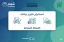 خدمة استخراج برنت بيانات العمالة المنزلية