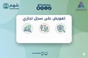خدمة عمل تفويض إلكتروني على السجل التجاري