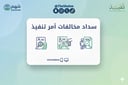 خدمة سداد المخالفات الصادرة بأمر تنفيذ قضائي