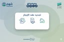 خدمة تجديد وتوثيق عقد الإيجار الإلكتروني