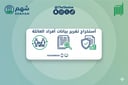 أستخراج تقرير بيانات أفراد العائلة