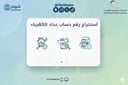 خدمة استخراج رقم حساب عداد الكهرباء