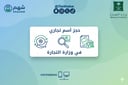 خدمة حجز أسم تجاري في وزارة التجارة