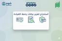 أستخراج تقرير بيانات رخصة القيادة