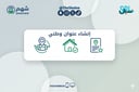 خدمة تسجيل العنوان الوطني للأفراد والشركات