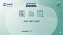 خدمة إصدار وتوثيق عقد إيجار إلكتروني