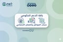 باقة الدعم الحكومي (حساب المواطن / الضمان الاجتماعي )