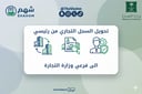 خدمة تحويل السجل التجاري من رئيسي إلى فرعي