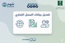 خدمة تعديل بيانات السجل التجاري