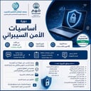 دورة  أساسيات الأمن السيبراني