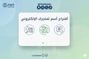خدمة اقتراح أسماء تجارية احترافية لمتجرك