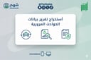 خدمة استخراج تقرير الحوادث المرورية (نجم)