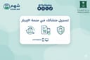 تسجيل منشأتك في منصة الإيجار