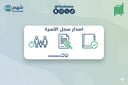خدمة إصدار سجل أسرة جديد أو بدل فاقد
