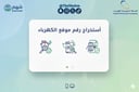 خدمة استخراج رقم موقع عداد الكهرباء