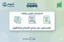 خدمة استخراج تقرير مستفيد من برامج الإصلاح والتأهيل