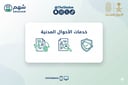 باقة خدمات الأحوال المدنية (إصدار وثائق، تجديد بطاقة)