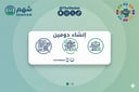 خدمة حجز دومين (اسم نطاق) خاص لمتجرك الإلكتروني