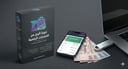 دوره الربح من المنتجات الرقميه + ثلاث منتجات رقميه مجانيه قابله للبيع مباشره 