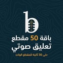 باقة 50 مقطع تعليق صوتي