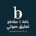 باقة 5 مقاطع تعليق صوتي