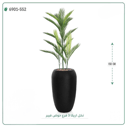 شجرة نخل أريكا اصطناعية ( ارتفاع 150 سم ) حوض فيبر أسطواني