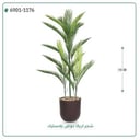 نخل أريكا صناعي (3 أفرع) بمركن بلاستيك اسطوانى