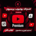اشتراك يوتيوب بريميوم ( شهر كامل ) 