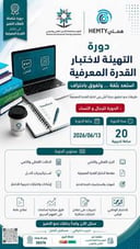 التهيئة لإختبار القدرة المعرفية 