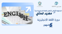 بكج 6 دورة لغة انجليزية 6 أشهر ( 6 مستويات) 