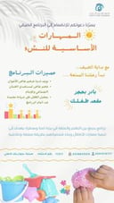 المهارات الأساسية للنشء ( برنامج صيفي)