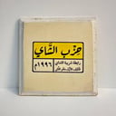 كوستر (أو بتصميم على الطلب)