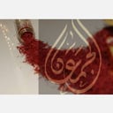 زعفران  الجمعان سوبر نكين الفاخر 