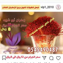 زعفران ابو شيبه الأصلي