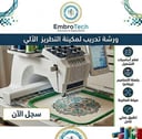 ورشة التدريب على مكينة التطريز الآلي 