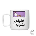 كوب سراميك - خلوني شوي