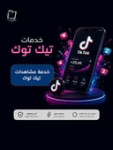  خدمة مشاهدات تيك توك