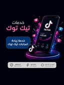  خدمة زيادة اعجابات تيك توك
