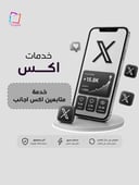  خدمة متابعين تويتر \ اكس  اجانب