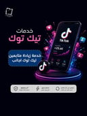  خدمة زيادة متابعين تيك توك اجانب