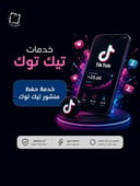  خدمة حفظ منشور تيك توك