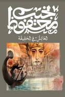 العائش في الحقيقة