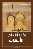 تحت أقدام الأمهات