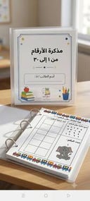 ملزمة الأرقام من 1 إلى 30