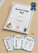 ملزمة لمهارات امساك القلم والمهارات الاولية الطلاب الروضة متوفرة كملف pdf
